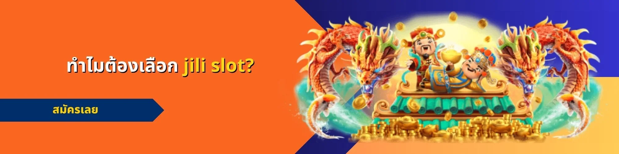 ทำไมต้องเล่น jili slot