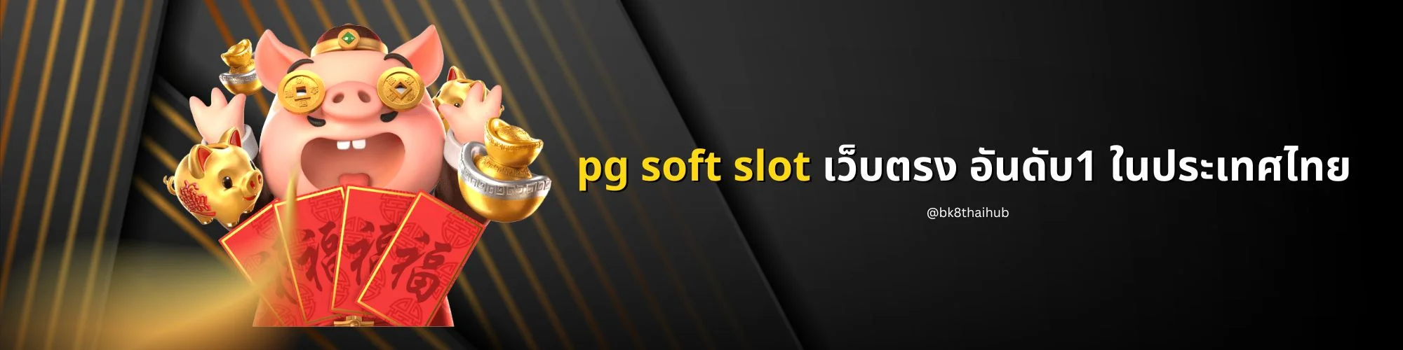 pg soft slot เว็บตรง