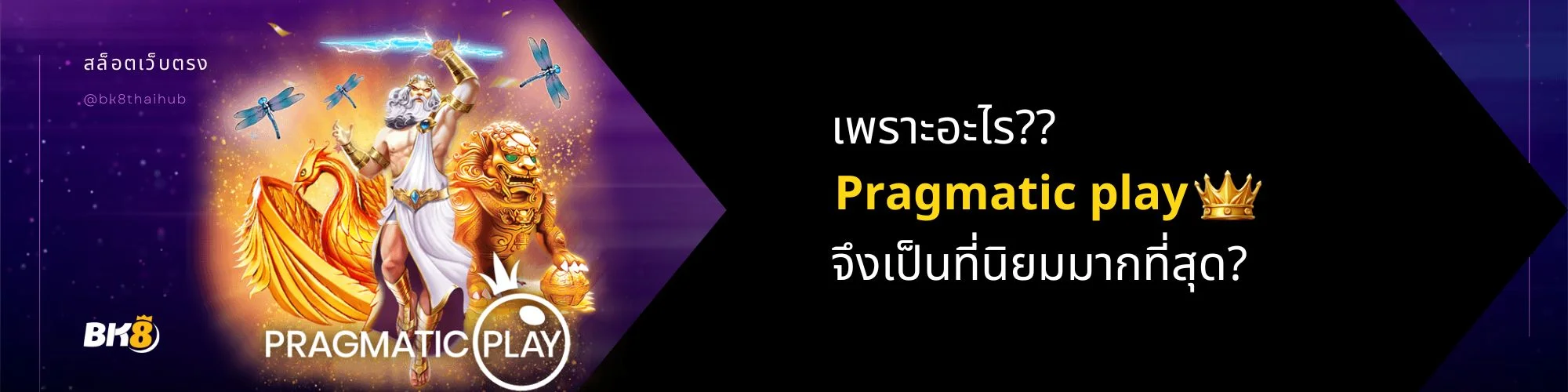 เพราะอะไร Pragmatic play ถึงเป็นที่นิยม